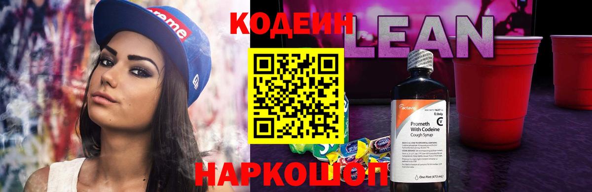 Codein напиток Lean (лин) Ижевск